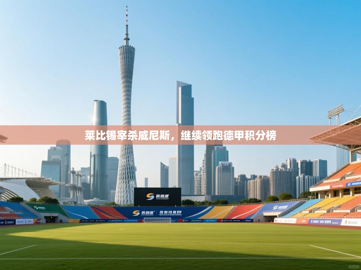 莱比锡宰杀威尼斯,继续领跑德甲积分榜 第1张