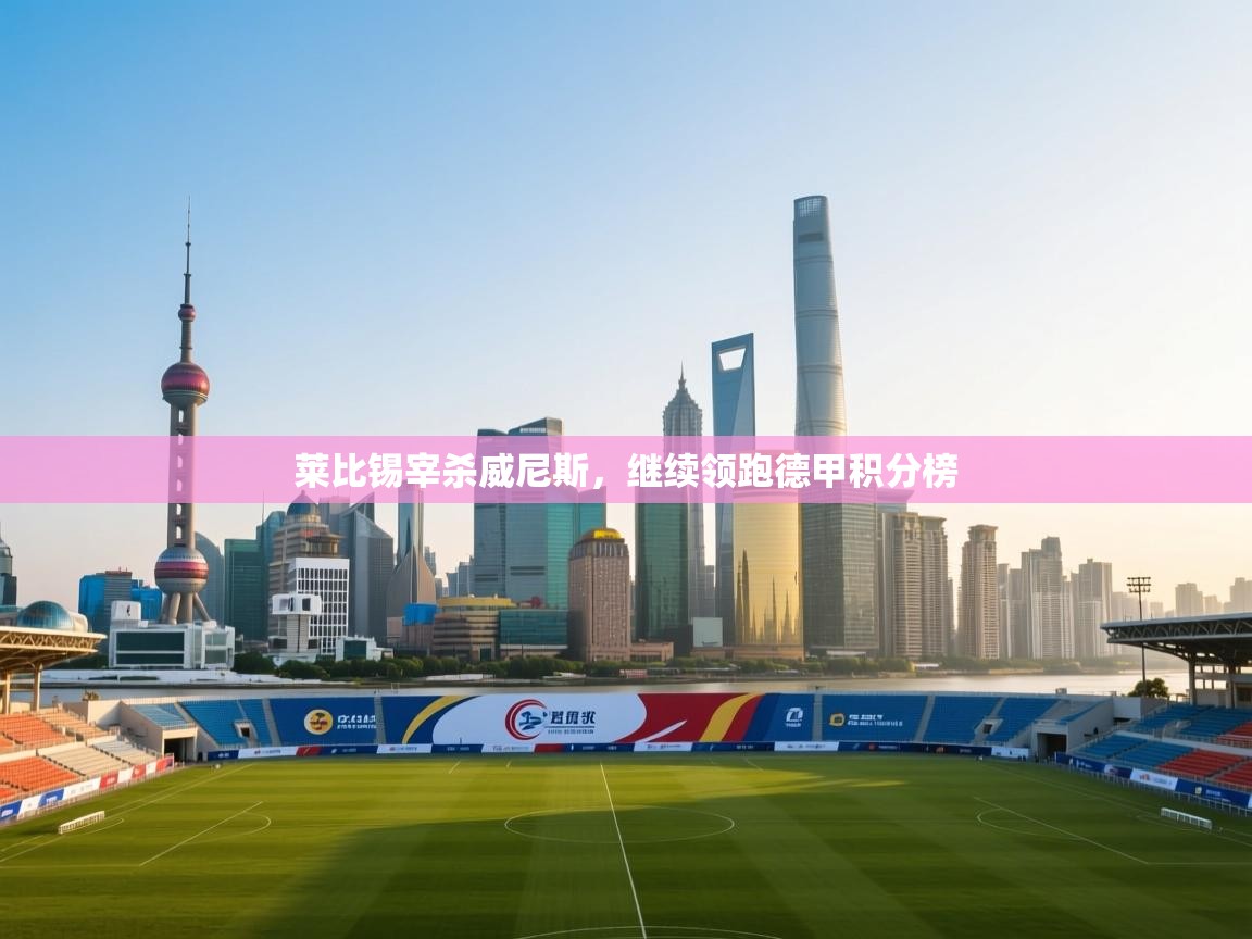 莱比锡宰杀威尼斯,继续领跑德甲积分榜 第2张