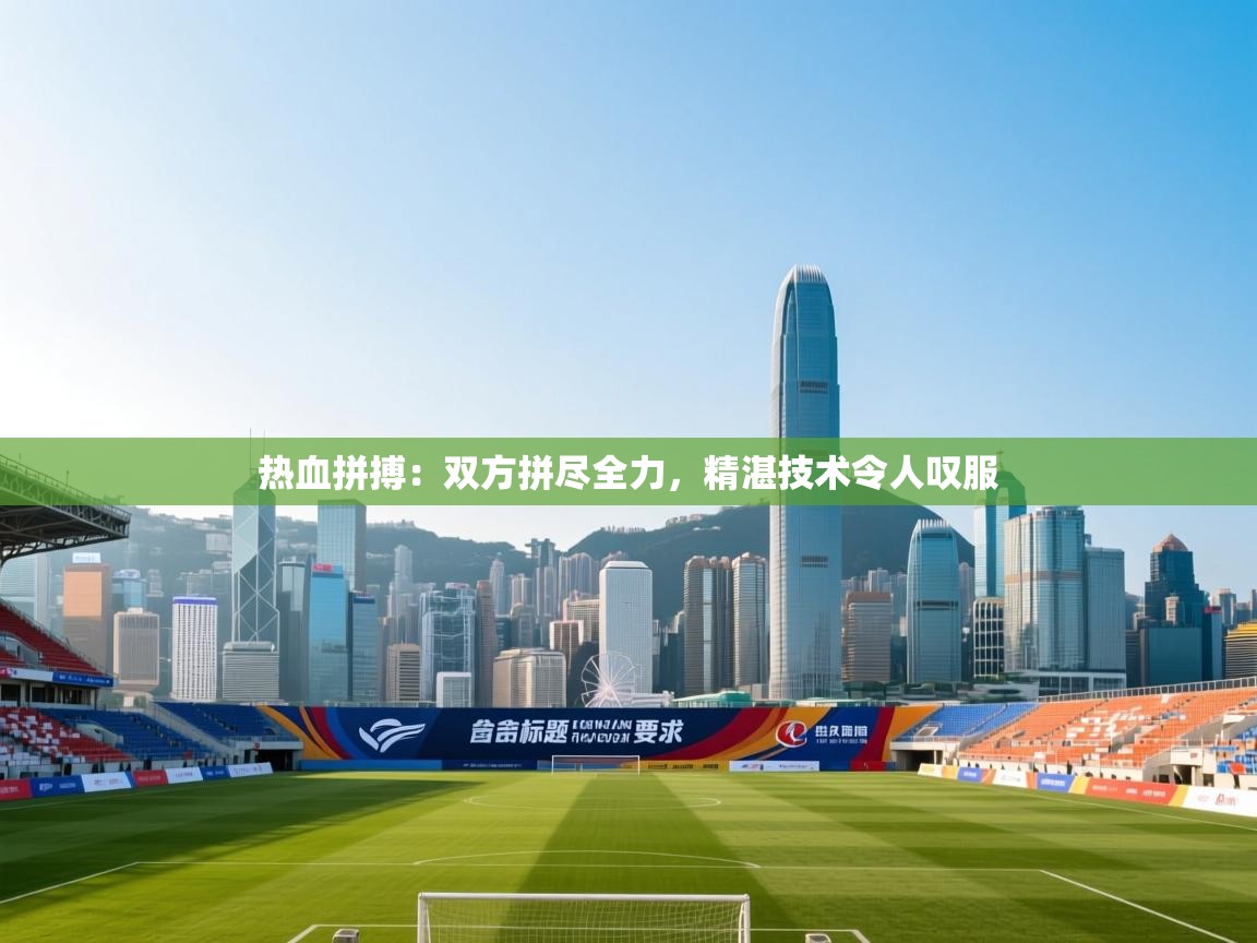 热血拼搏：双方拼尽全力，精湛技术令人叹服  第2张