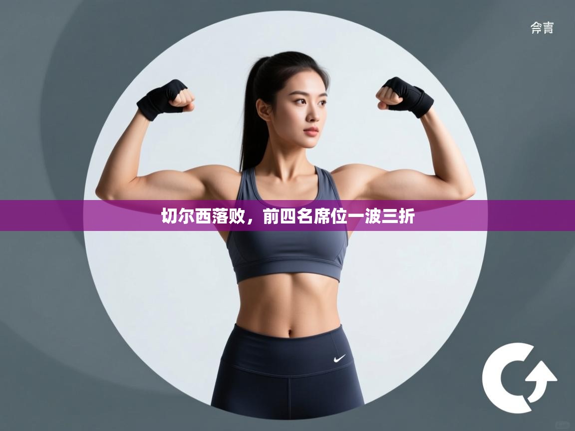 切尔西落败,前四名席位一波三折 第1张