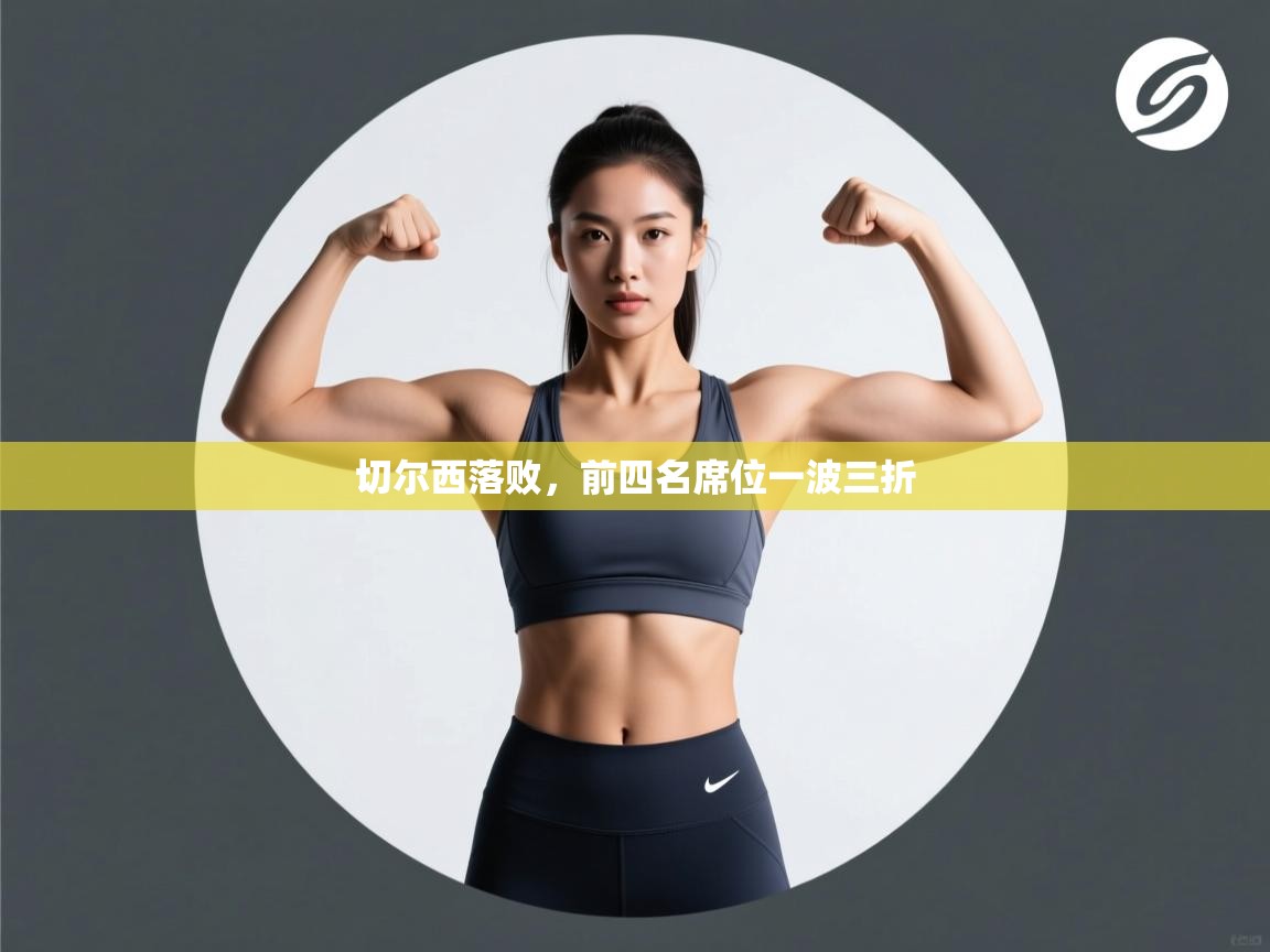 切尔西落败,前四名席位一波三折 第2张