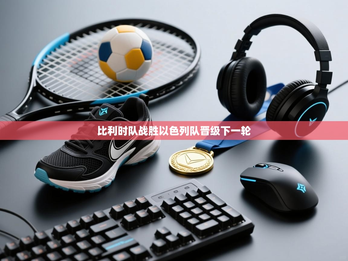 比利时队战胜以色列队晋级下一轮 第1张