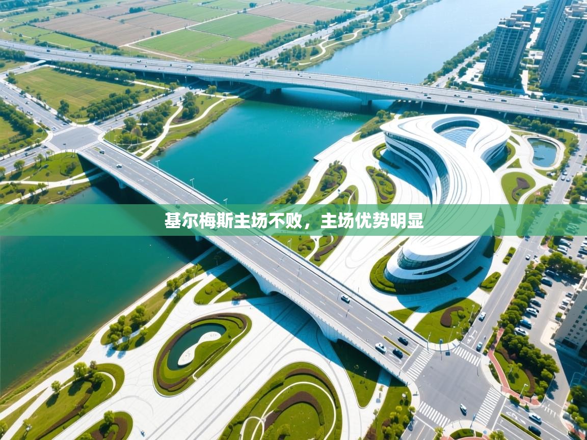 基尔梅斯主场不败,主场优势明显 第2张