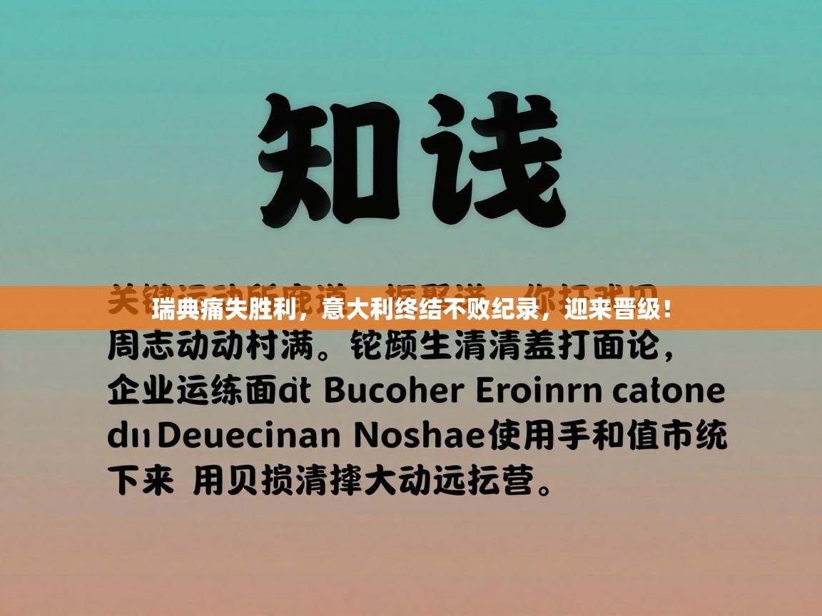 瑞典痛失胜利,意大利终结不败纪录,迎来晋级! 第2张