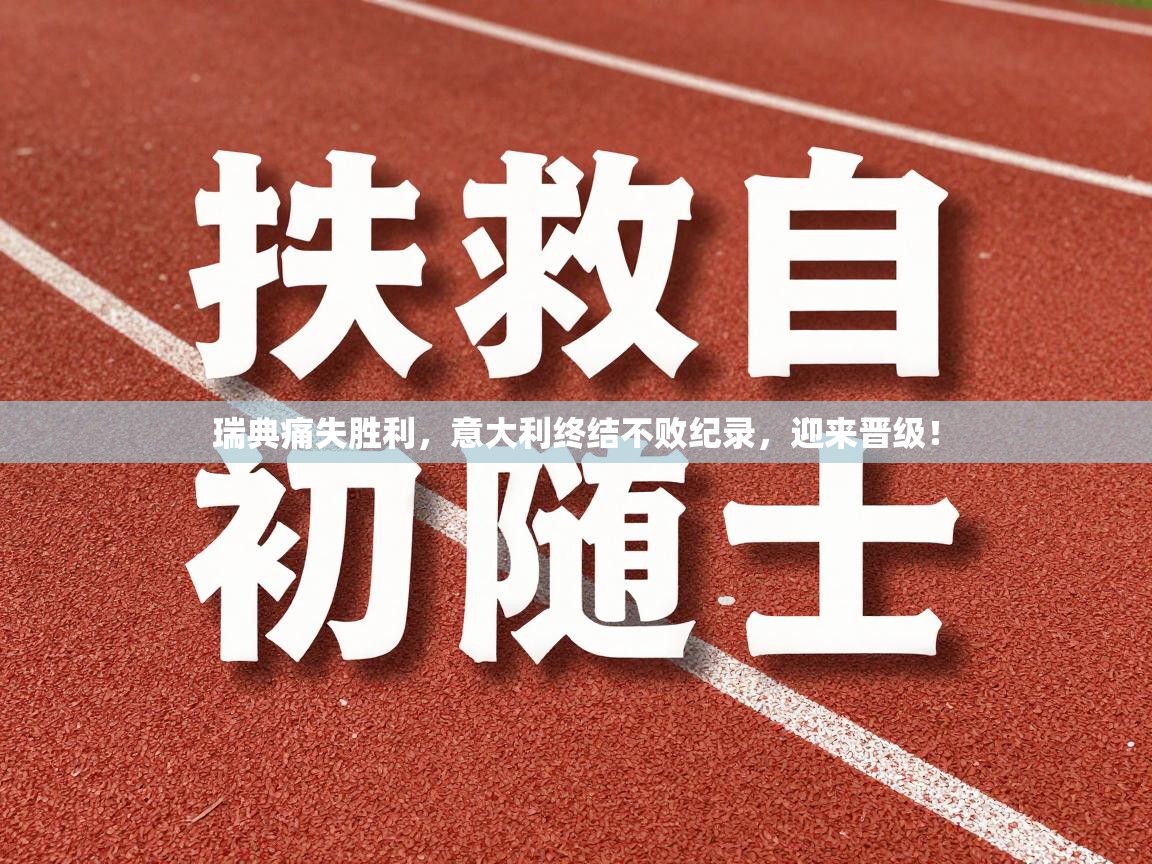 瑞典痛失胜利,意大利终结不败纪录,迎来晋级! 第1张