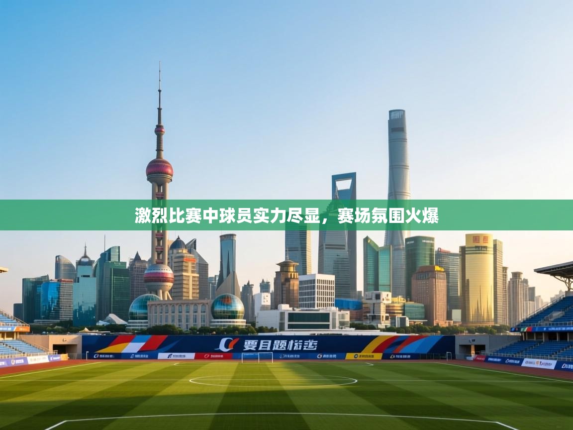 激烈比赛中球员实力尽显,赛场氛围火爆 第1张