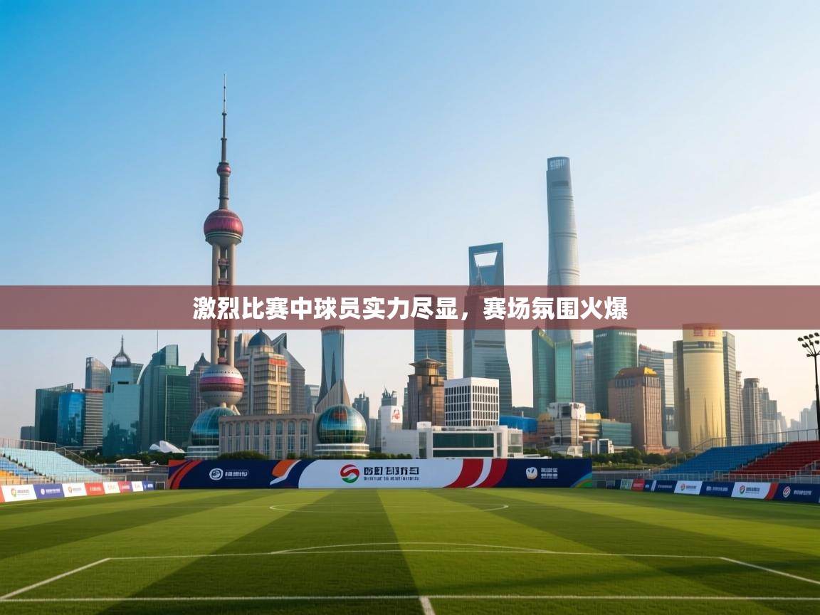激烈比赛中球员实力尽显,赛场氛围火爆 第2张