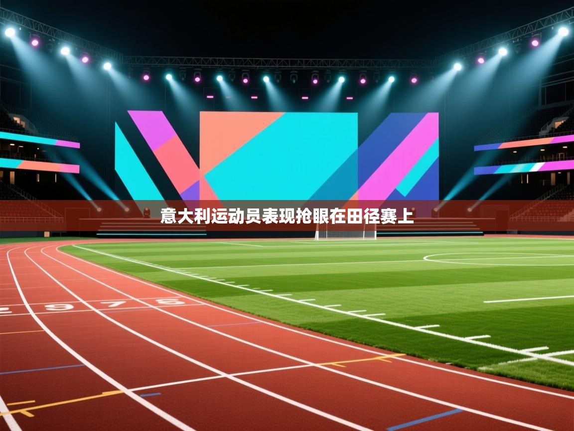 意大利运动员表现抢眼在田径赛上  第1张