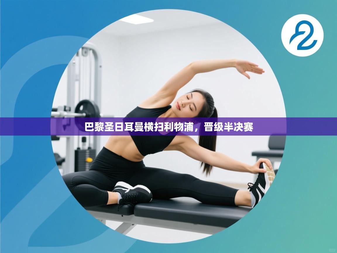 巴黎圣日耳曼横扫利物浦，晋级半决赛  第1张