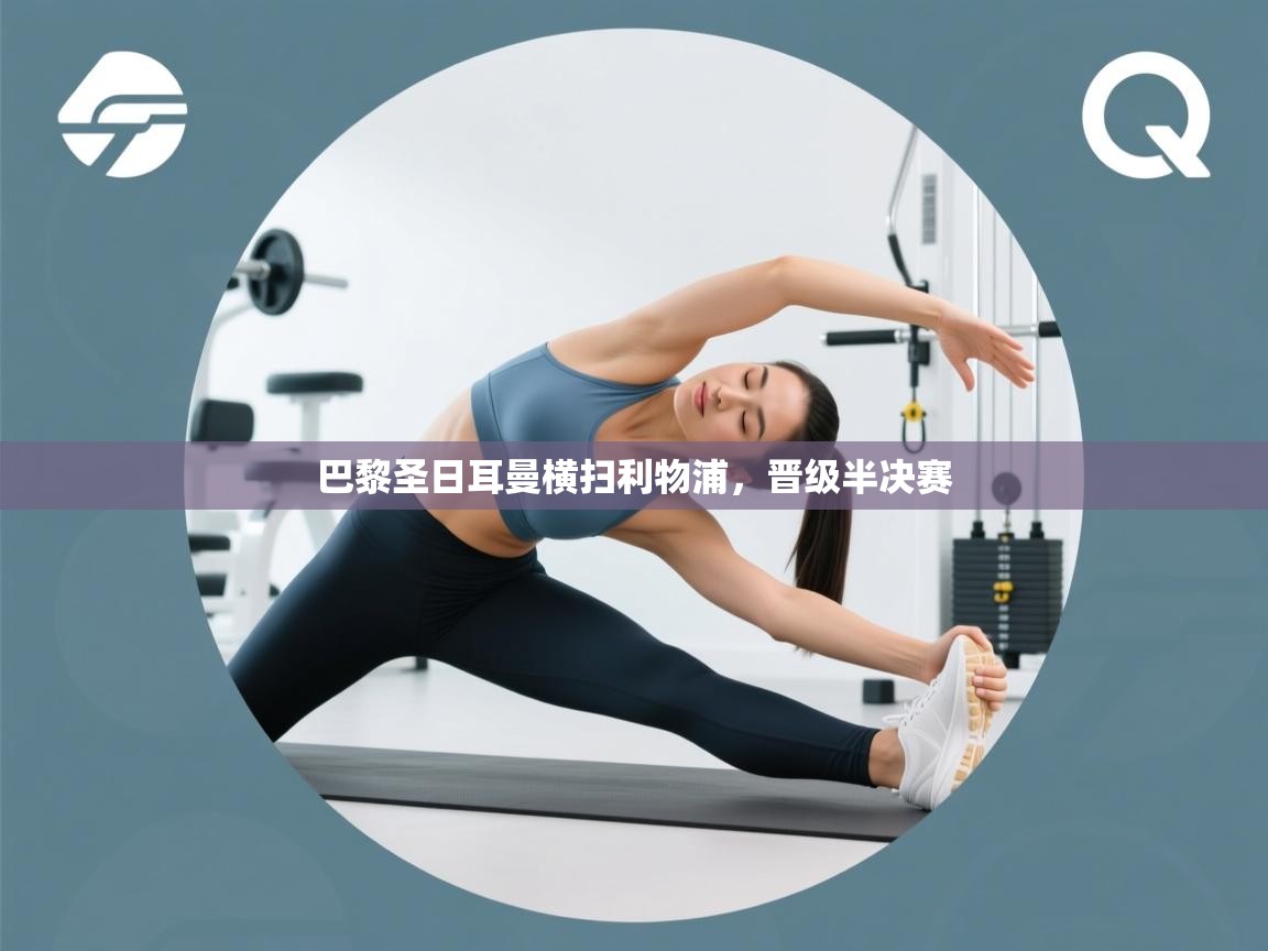 巴黎圣日耳曼横扫利物浦，晋级半决赛  第2张