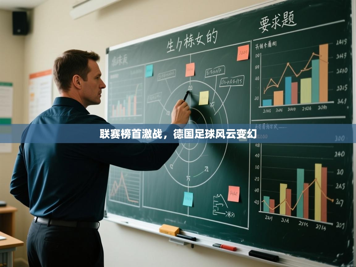 联赛榜首激战,德国足球风云变幻 第2张