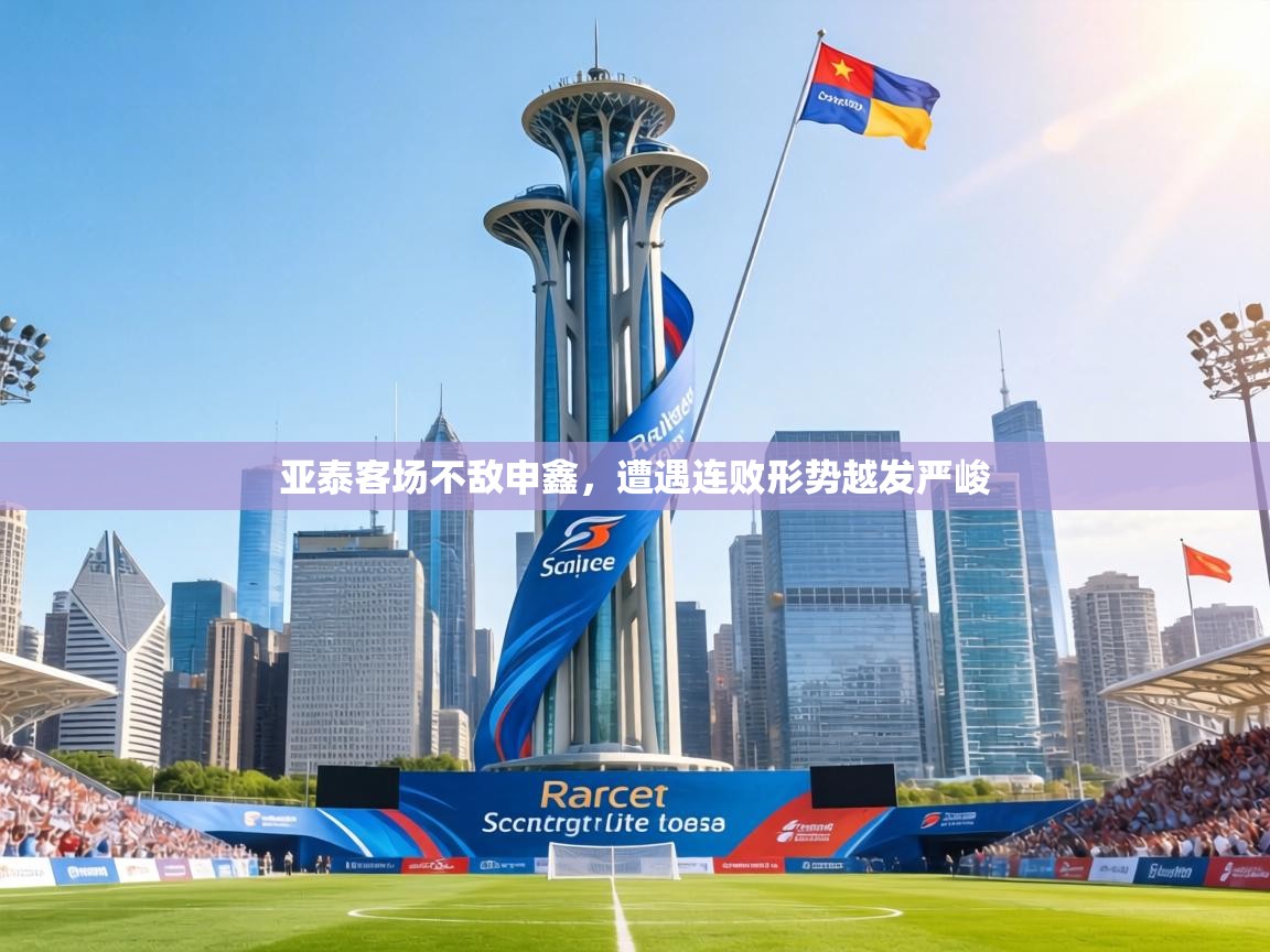 亚泰客场不敌申鑫，遭遇连败形势越发严峻  第2张