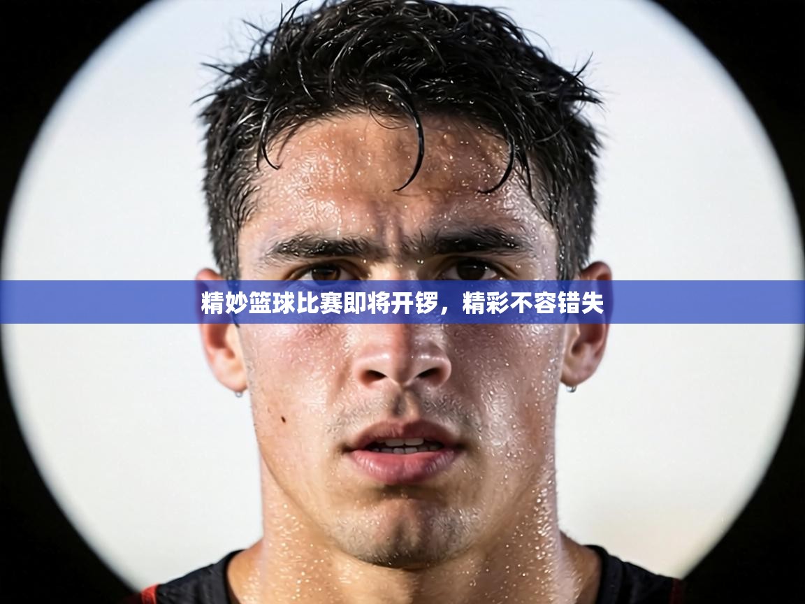 精妙篮球比赛即将开锣，精彩不容错失  第1张