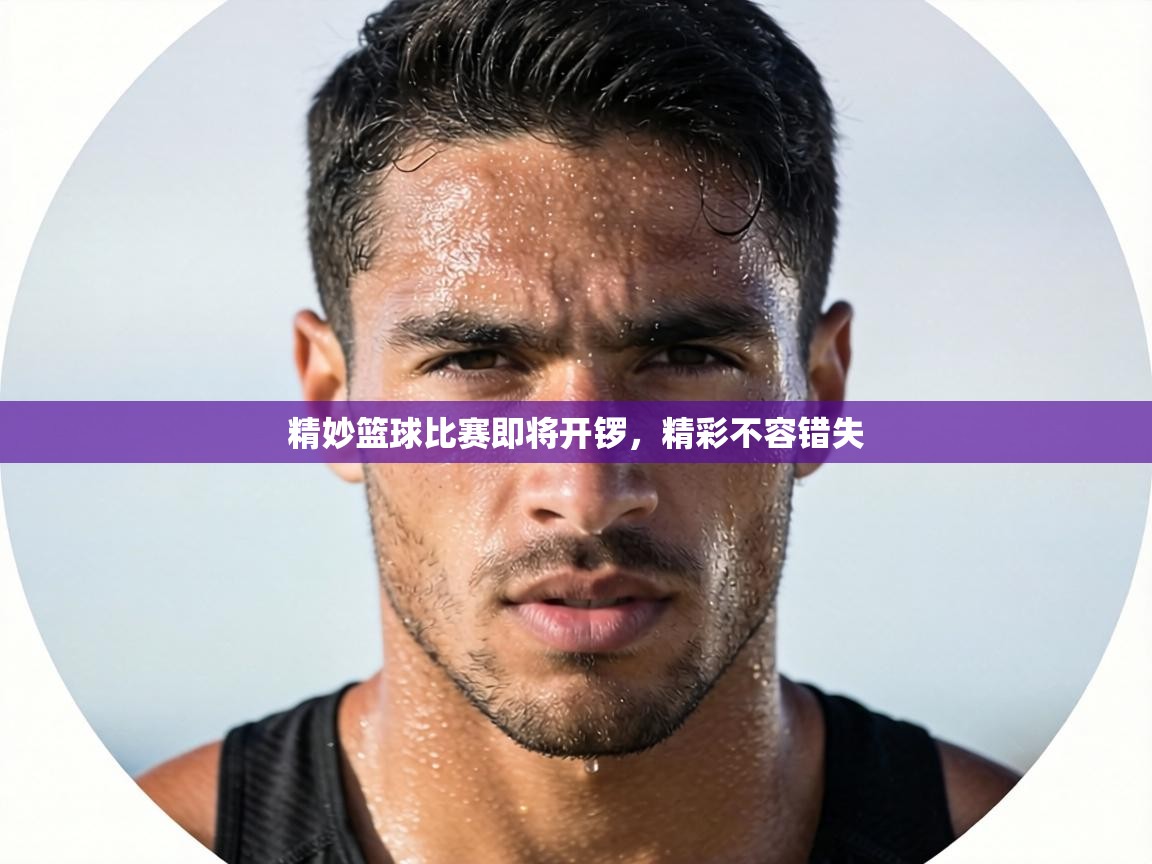 精妙篮球比赛即将开锣，精彩不容错失  第2张
