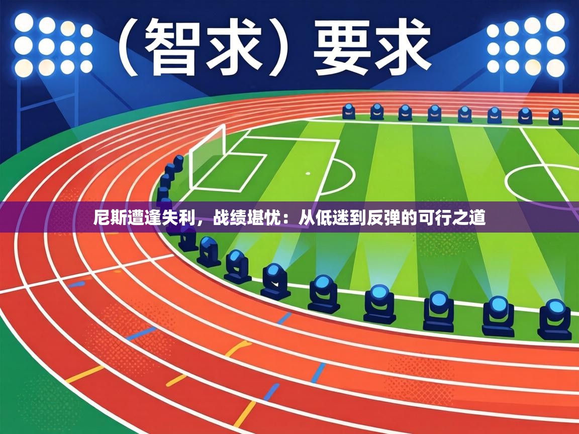 尼斯遭逢失利,战绩堪忧:从低迷到反弹的可行之道 第2张