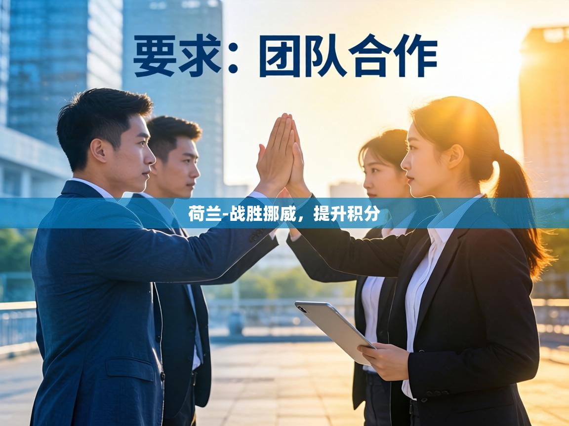 荷兰-战胜挪威,提升积分 第1张