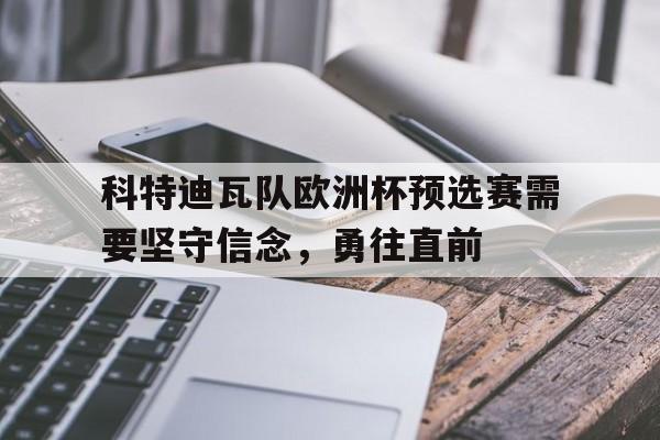包含科特迪瓦队欧洲杯预选赛需要坚守信念，勇往直前的词条