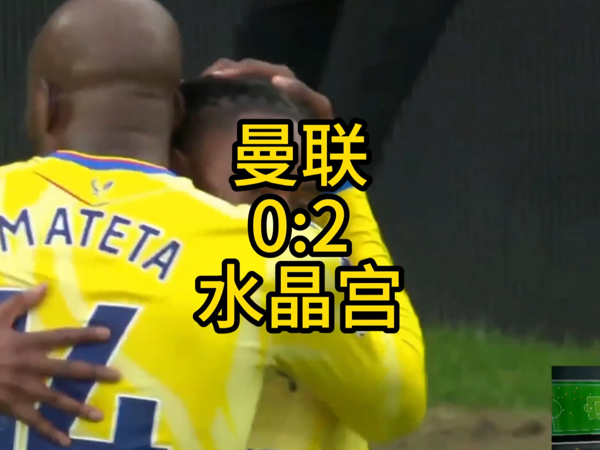 包含曼联主场惨遭水晶宫逆转，拉什福德失点的词条